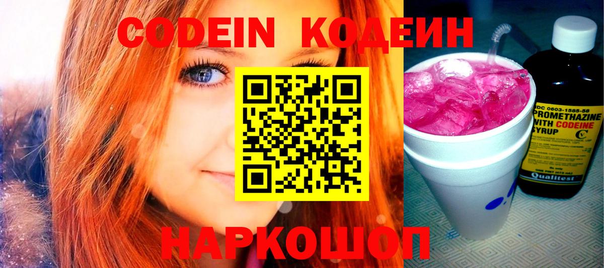 Кодеин Purple Drank Лыткарино